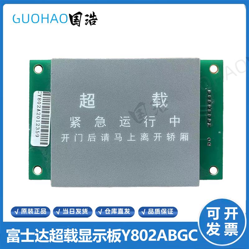 富士达电梯超载显示板Y802CN 华升富士达超载指示块 原装Y802ABGC