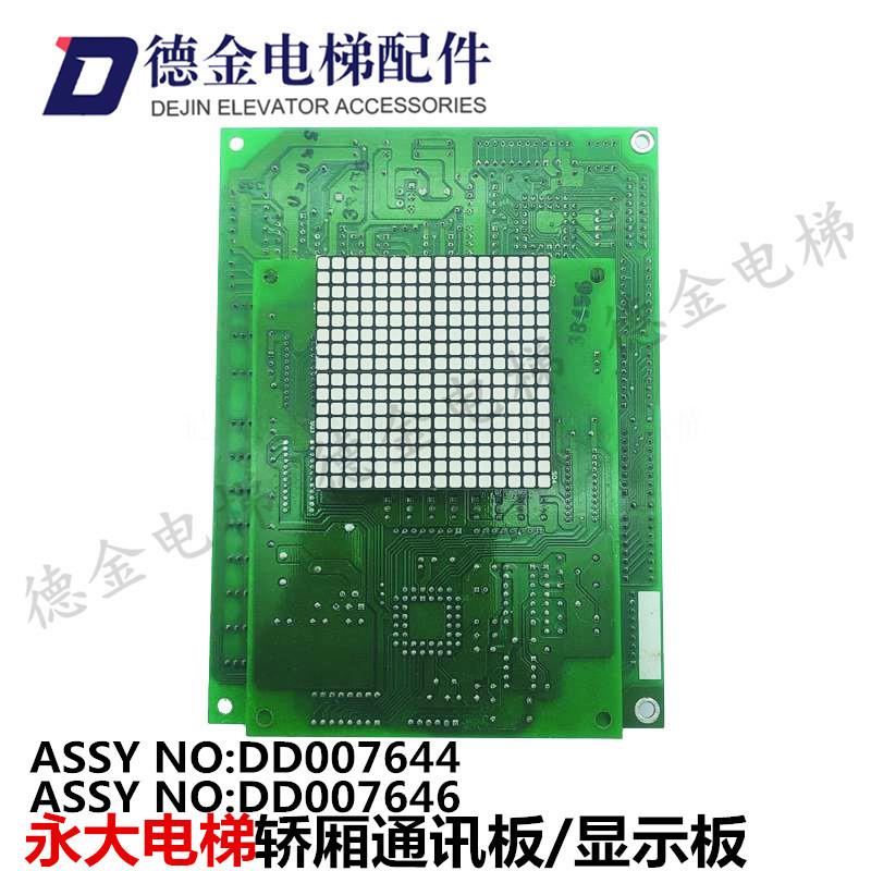 永大电梯轿厢通讯板OPBLAN DD007644轿内显示板CPILAN DD007646新