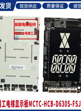 富士精工电梯外呼显示板MCTC-HCB-D630-FSJG/MCTC-HCB-D630S-FSJG