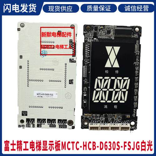 富士精工电梯外呼显示板MCTC-HCB-D630-FSJG/MCTC-HCB-D630S-FSJG
