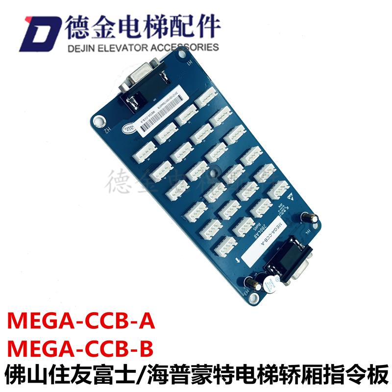 佛山住友富士/海普蒙特电梯轿厢指令板/扩展板MEGA-CCB-A/B实物图
