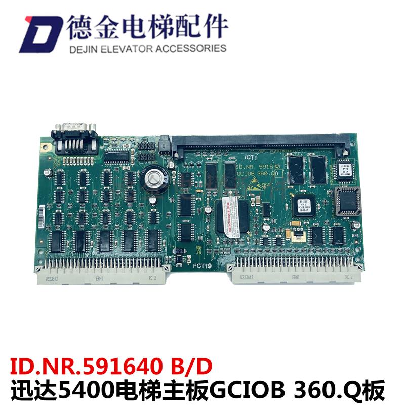 迅达5400电梯主板GCIOB 360.Q 板  ID.NR.591640 B/D版本现货出售