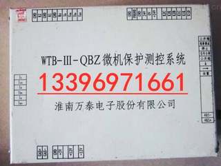 供应淮南万泰WTB-III-QBZ微机保护测控系统WTB-III-QBZ矿用保护器