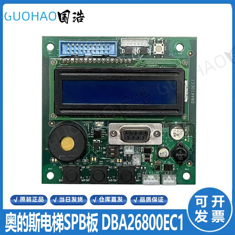 奥的斯电梯SPB板厅外服务板DBA610EC1/DBA26800CA1轿顶通讯板现货
