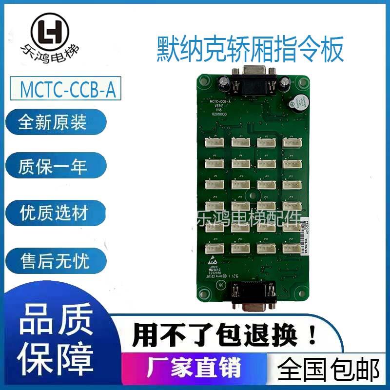 默纳克电梯配件/轿厢指令板MCTC-CCB-A按钮指令板/扩展板全功能