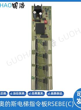 RSEBE(C)TJINC西子奥的斯电梯轿内通讯板RSEB板OMA4351ANF现货出