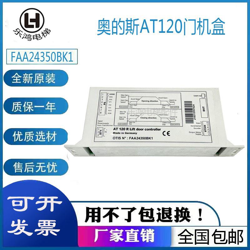 奥的斯电梯门机变频器AT120门机盒FAA24350BK1门机控制器全新质保