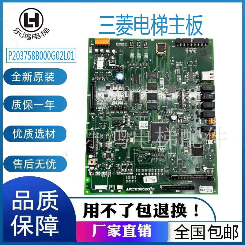 三菱电梯凌云-2-3主板P203758B000G02G03G05G08G09L01原装 现货