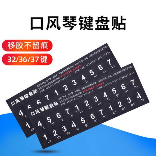口风琴琴键贴 纸键盘帖37键32键36键27键奇美天鹅DHS铃木国光通用