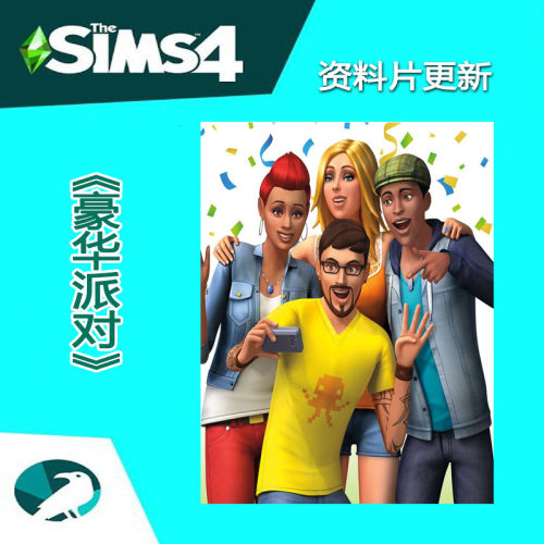 模拟人生4豪华派对组合包资料片DLC更新 支持steam/ea/origin