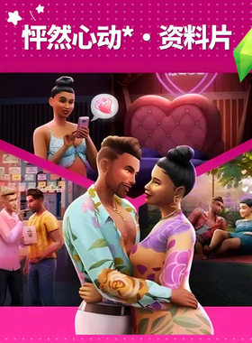 模拟人生4 怦然心动资料片DLC Lovestruck Expansion支持steam/ea
