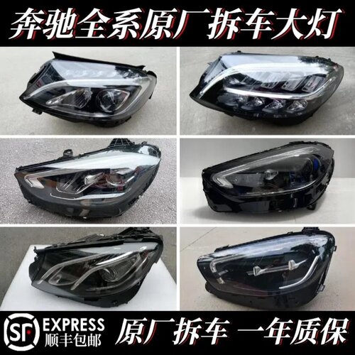奔驰原厂拆车大灯总成