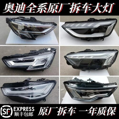 奥迪原厂拆车大灯全系