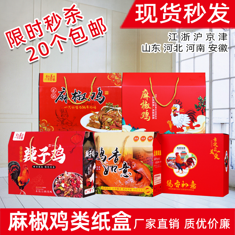麻椒鸡包装盒礼品盒辣子鸡花椒鸡