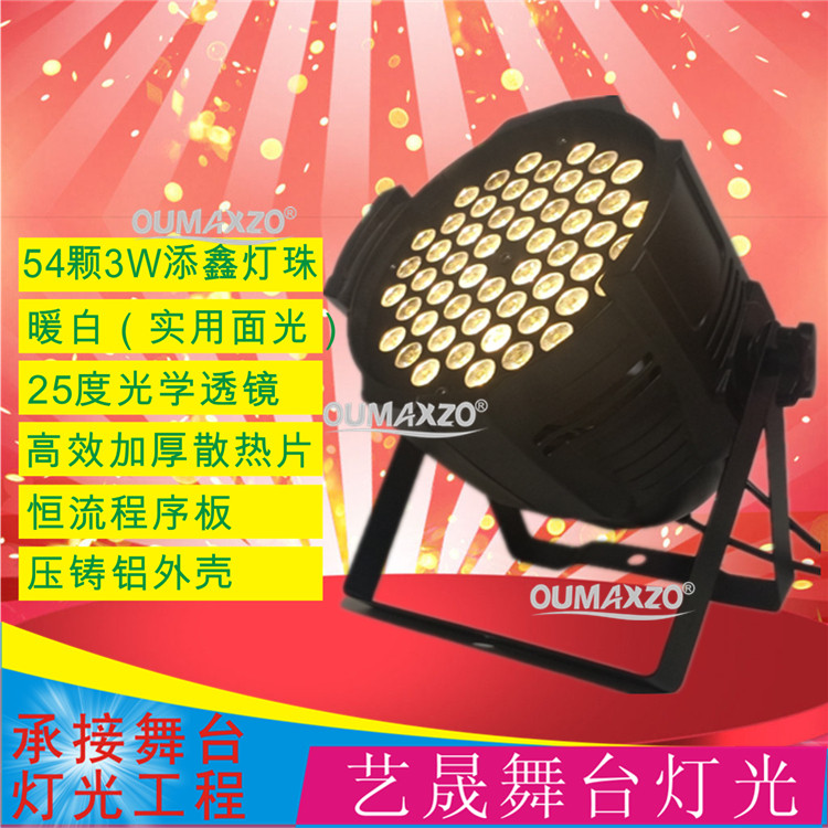 led帕灯54颗3w瓦恒流板大功率铸铝婚庆面光染色灯舞台灯光背景灯
