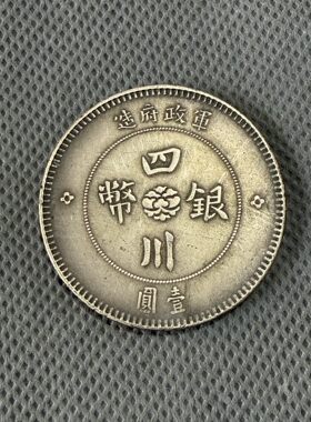 古玩旧藏袁大头银元民国三年银币仿真品袁世凯银圆吸翻酱彩币