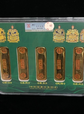 稀有大清福禄寿喜财金条清代五帝金锭珍品盒子币评级古钱币收藏