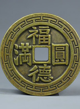 实心黄铜福寿康宁花钱书房铜镇纸加厚雕母钱尺古钱家居饰品摆件