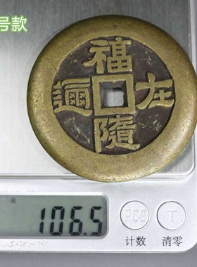 道用黄铜十二生肖山鬼雷局铜钱铜币铜花钱厌胜钱圆孔铜钱古玩