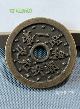 古玩钱币收藏纯铜花钱一本万利古代钱币老物件老旧货仿古铜钱收藏