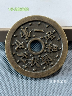 古玩钱币收藏纯铜花钱一本万利古代钱币老物件老旧货仿古铜钱收藏