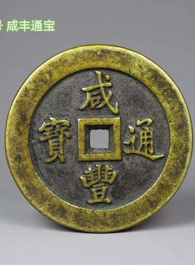 古钱币黄亮铜钱咸丰通宝大清一百传世黄亮亮包浆文玩收藏礼品