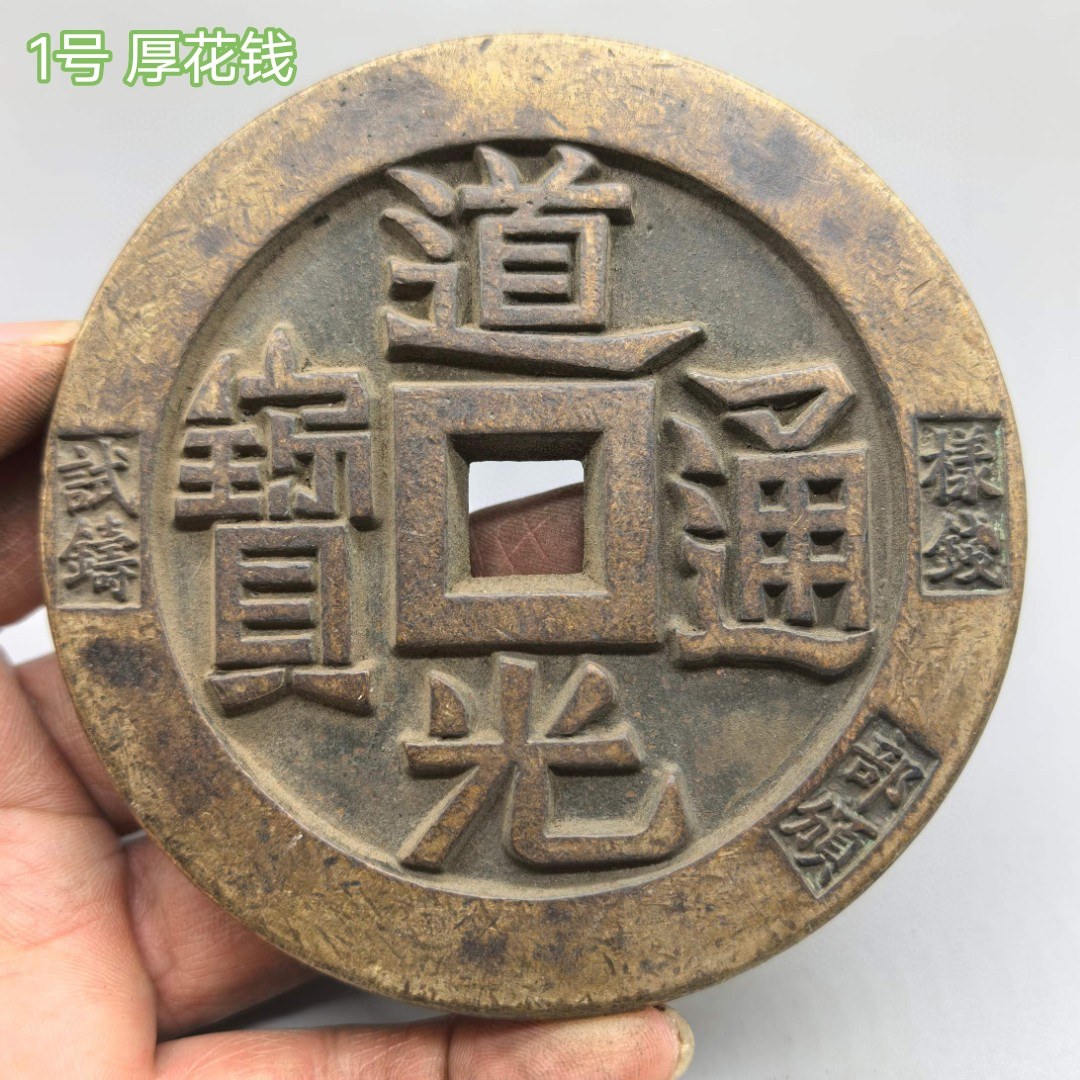 古钱币清代道光元宝当万部颁样钱加厚大尺寸精美黑漆老包浆钱币