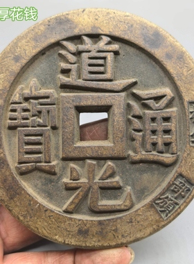 古钱币清代道光元宝当万部颁样钱加厚大尺寸精美黑漆老包浆钱币