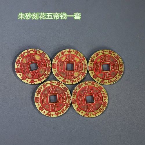黄铜镇库五帝钱康熙顺治雍正嘉庆特大黄铜朱砂五帝钱压门槛过门石