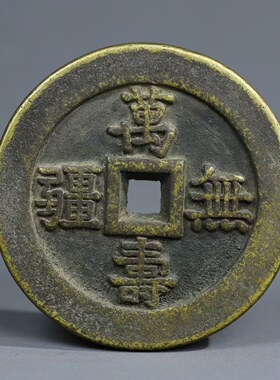 万寿无疆背大雅吉语花钱砝码宫钱古玩钱币铜钱纯铜母钱收藏古玩