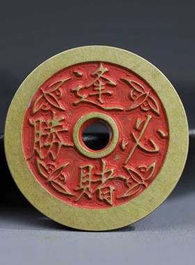 纯铜朱砂小号招财进宝大吉大利吉语花钱古玩古董仿古挂钱币收藏