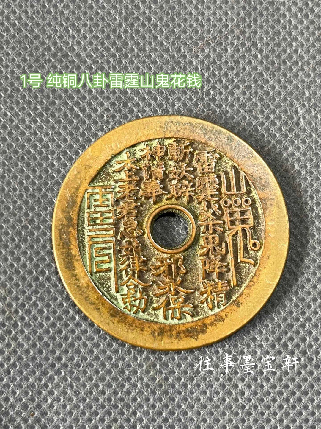 清代花钱圆孔山鬼背太上老君炼丹道士图 背八卦压胜钱古法老包浆