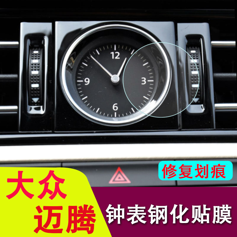 专用大众迈腾/B8/CC钟表钢化膜时钟屏幕玻璃膜内饰保护贴膜改装