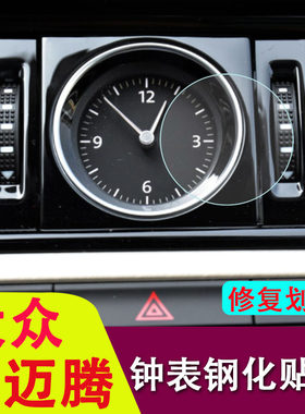 专用大众迈腾/B8/CC钟表钢化膜时钟屏幕玻璃膜内饰保护贴膜改装