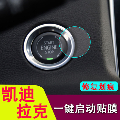 专用凯迪拉克XT4/XT5/XT6/CT4/CT5CT6/XTS/CTS/SRX一键启动保护膜