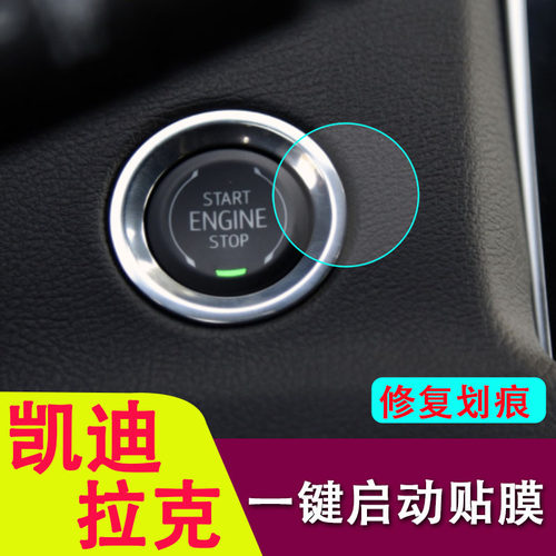 专用凯迪拉克XT4/XT5/XT6/CT4/CT5CT6/XTS/CTS/SRX一键启动保护膜
