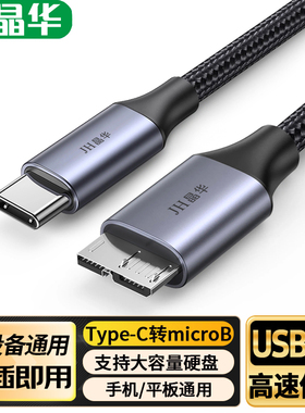 晶华Type-C转USB3.0 microB移动硬盘线10G高速数据平板手机笔记本
