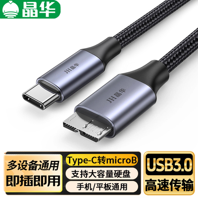 晶华Type-C转USB3.0移动硬盘线