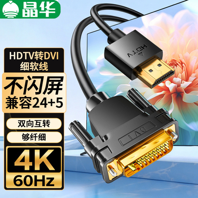晶华HDMI转DVI/4K/1080P互转线