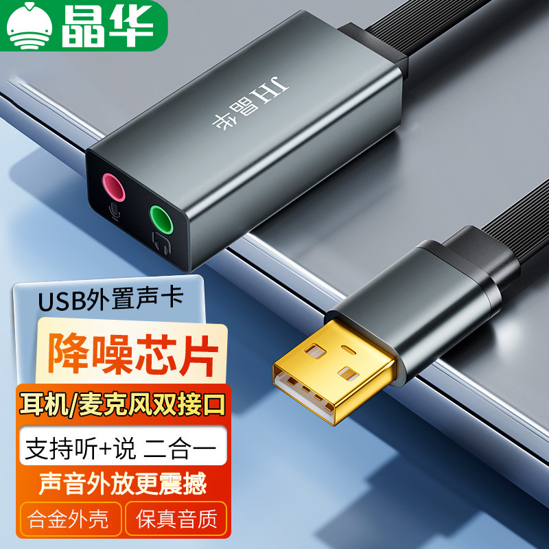 晶华USB声卡台式机笔记本连接耳机音响麦克风游戏机机顶盒外置声
