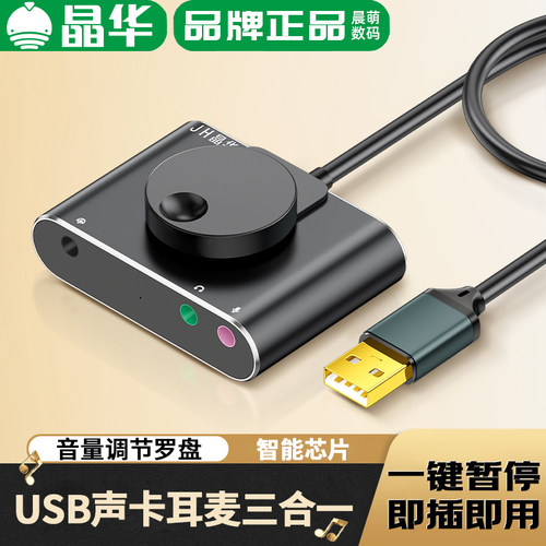 晶华USB外置声卡AV切换器耳机麦克风音响连接主机笔记本3.5调音量