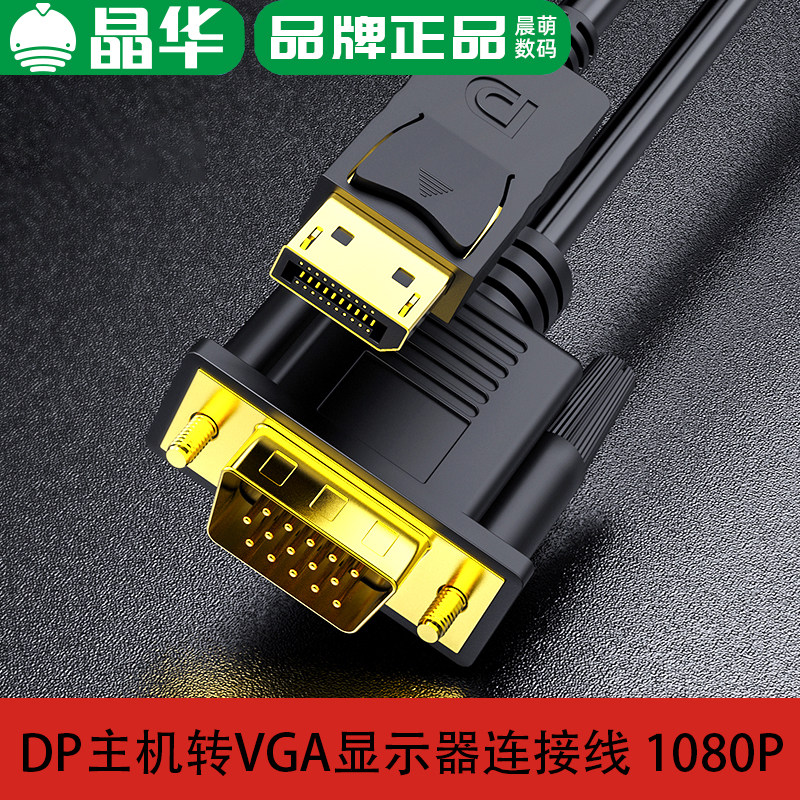 晶华DP转VGA高精转换线2米加长图片
