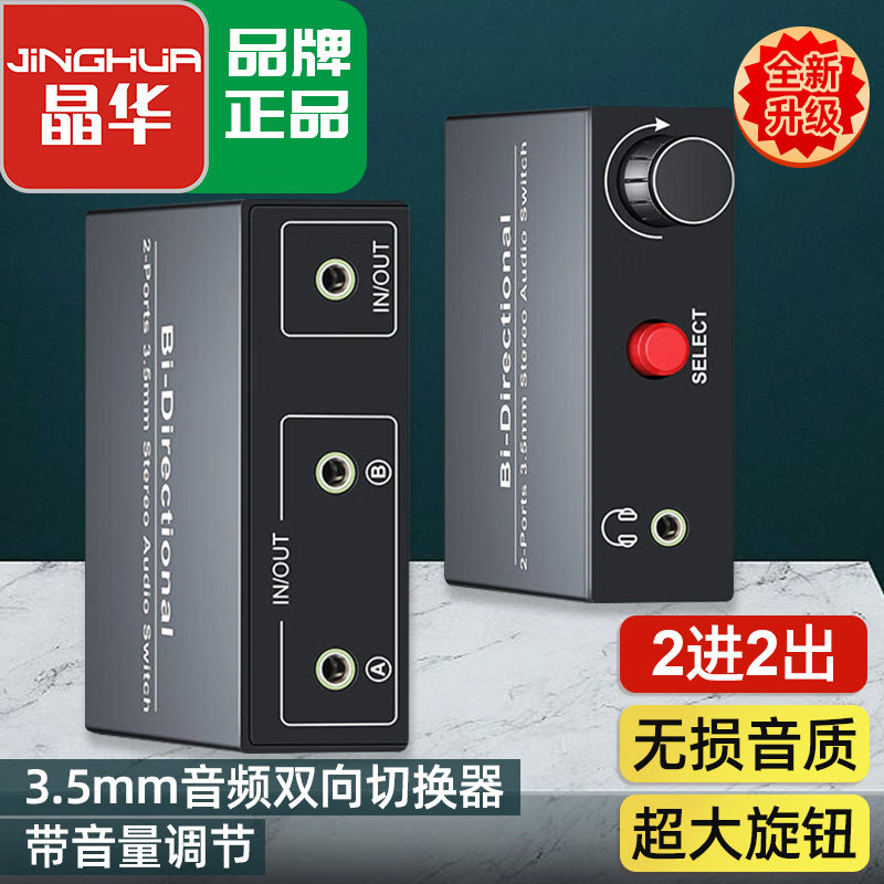 晶华3.5mm音频切换器2进2出 有源手机电脑共用音响耳机1分2调音器