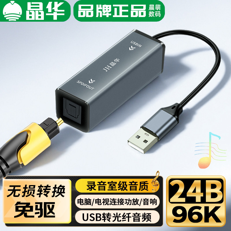 晶华USB转光纤音频转换器手机电脑平板游戏机PS5连接音响OPTCIAL,3C数码配件,射频器/转换器,淘宝优惠券,粉丝福利购,淘宝优惠卷