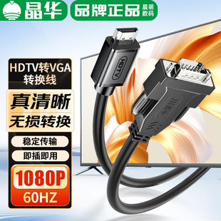 晶华HDMI转VGA连接高清线台式机笔记本机顶盒连接老式显示器1080P