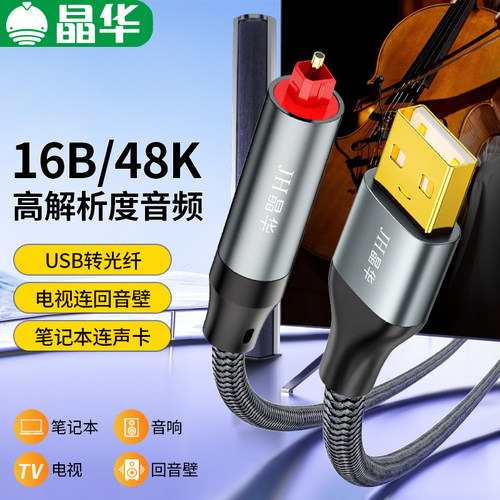 晶华USB转光纤音频线OPTICA