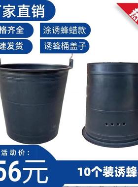 [10个装]诱蜂桶盖引蜂中锋意蜂桶黑色塑料桶野外铺抓蜜蜂养蜂桶