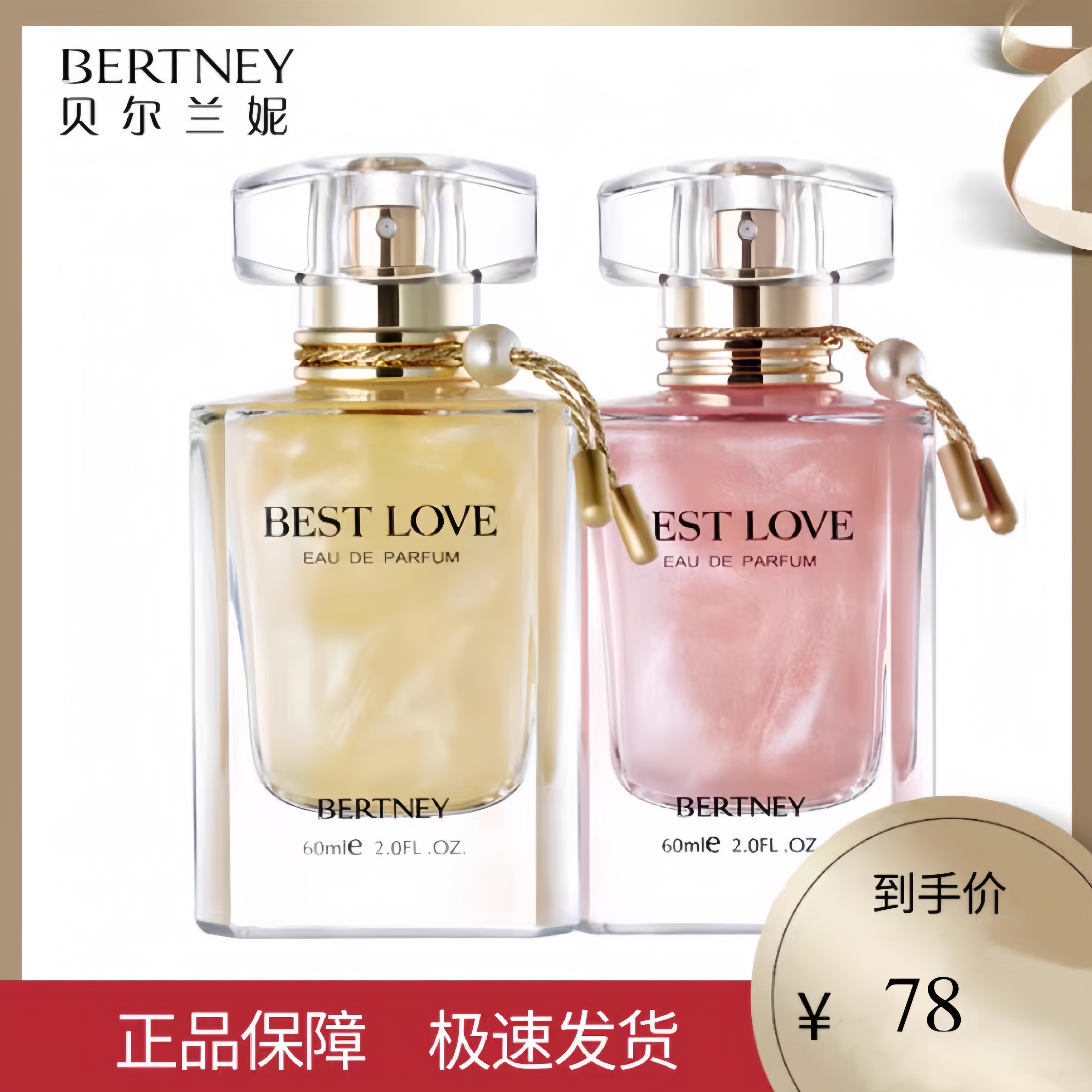 正品bertney贝尔兰妮挚爱一生女士香水持久留香鎏金清新淡雅