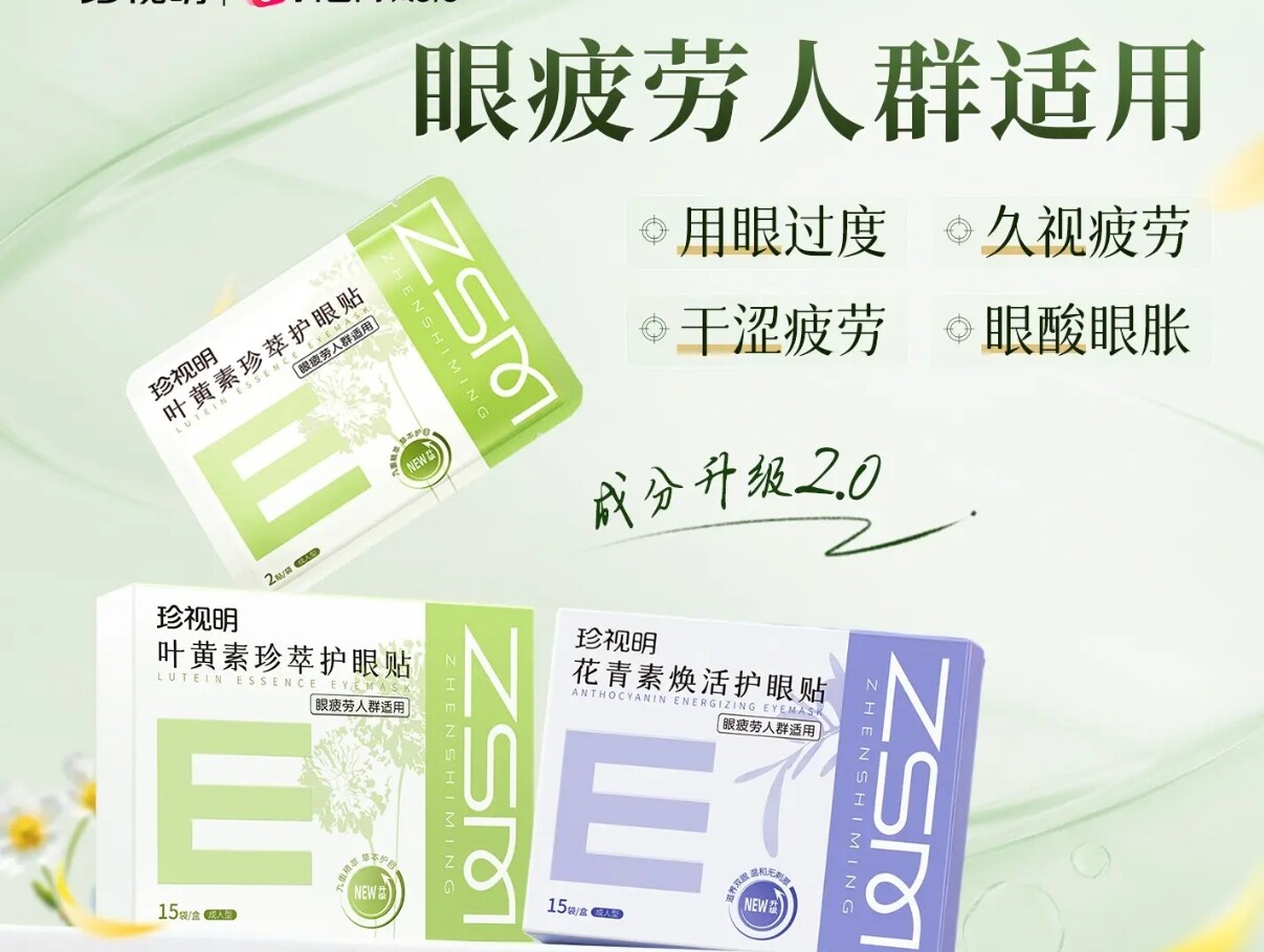 珍视明叶黄素珍萃护眼贴花青素焕活眼贴缓解干涩