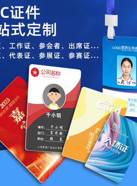 定做pvc人像卡代表证嘉宾证工牌胸牌校卡员工挂牌展会制作工作牌